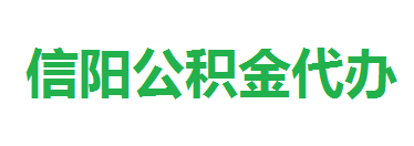 阳阳公积金