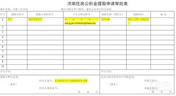 公积金提取申请表
